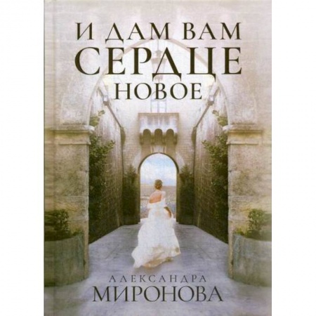 Русская современная проза, книга И дам вам сердце новое заказать