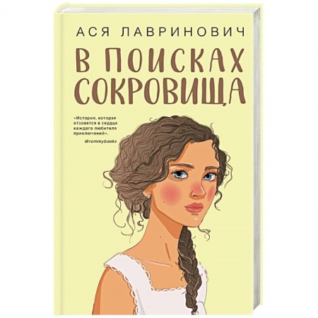 Отечественный любовный роман, книга В поисках сокровища заказать