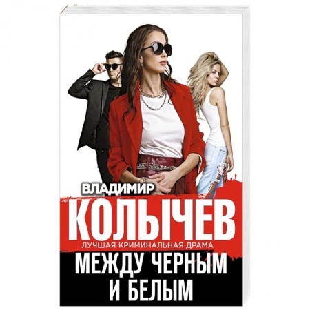 Отечественный мужской детектив, книга Между черным и белым заказать