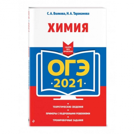 Химия, книга ОГЭ-2021. Химия заказать