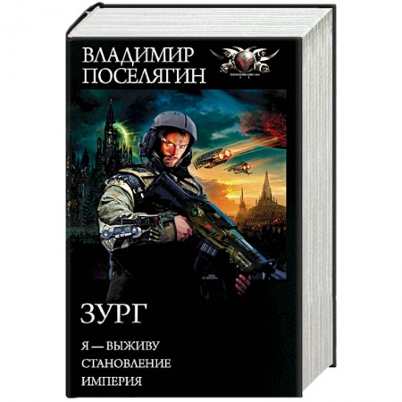 Боевая фантастика, книга Зург заказать