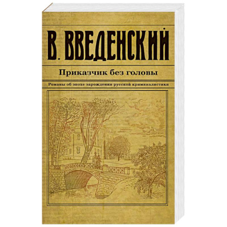 Исторический детектив, книга Приказчик без головы заказать