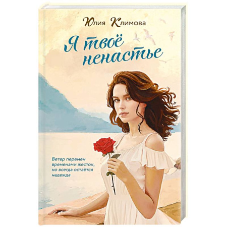Любовный роман, книга Я твое ненастье заказать