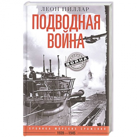 Военные действия, сражения, книга Подводная война. Хроника морских сражений. 1939—1945 заказать