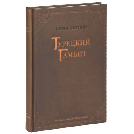 Книги, книга Турецкий гамбит заказать