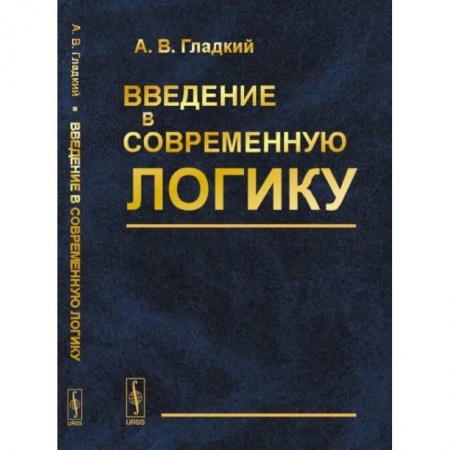 Логика, книга Введение в современную логику: Учебное пособие заказать