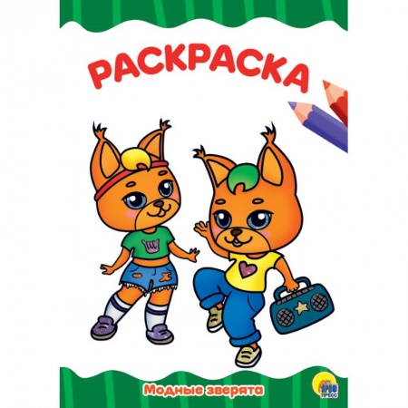 Животные. Птицы. Растения, книга Модные зверята заказать