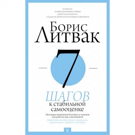 Психология, книга 7 шагов к стабильной самооценке заказать