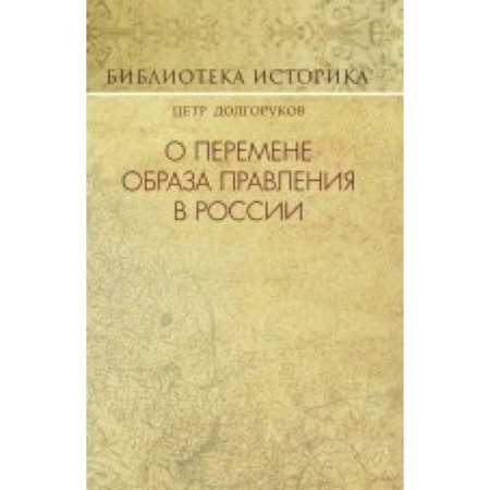 История СССР, книга О перемене образа правления в России заказать