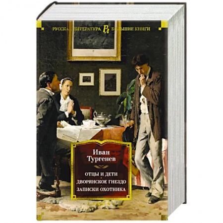 Русская классика, книга Отцы и дети.Дворянское гнездо.Записки охотника заказать