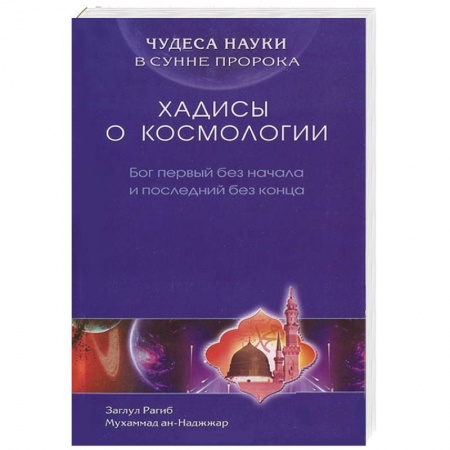 Книги, книга Чудеса науки в сунне пророка. Хадисы о космологии. Бог первый без начала и последний без конца заказать