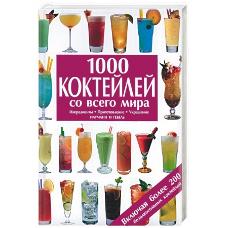 Книги, книга 1000 коктейлей со всего мира: Ингредиенты, приготовление, украшение заказать