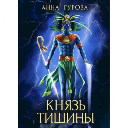 Русская фантастика, книга Князь Тишины. Книга 1 заказать