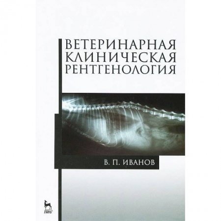 Книги, книга Ветеринарная клиническая рентгенология.Уч.пос заказать