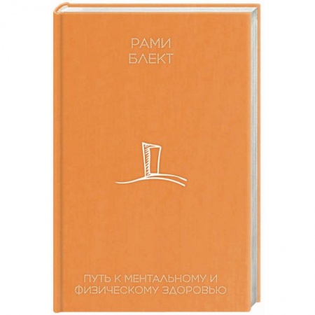 Эзотерические учения, книга Путь к ментальному и физическому здоровью заказать