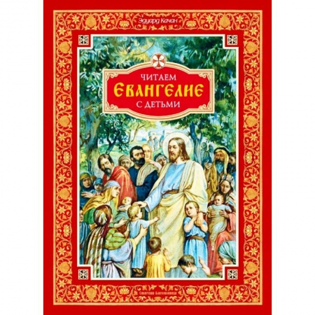 Религиозная литература для детей, книга Читаем Евангелие с детьми заказать