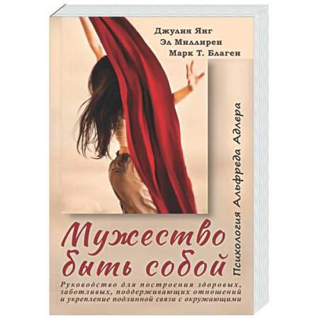 Достижение успеха в жизни, книга Мужество быть собой. Психология Альфреда Адлера заказать
