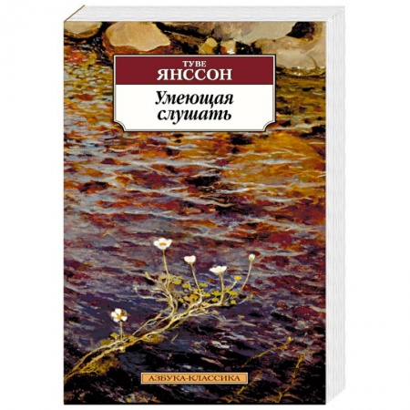 Зарубежная современная проза, книга Умеющая слушать заказать