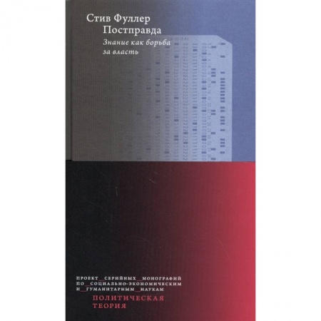 Социология, книга Постправда. Знание как борьба за власть заказать