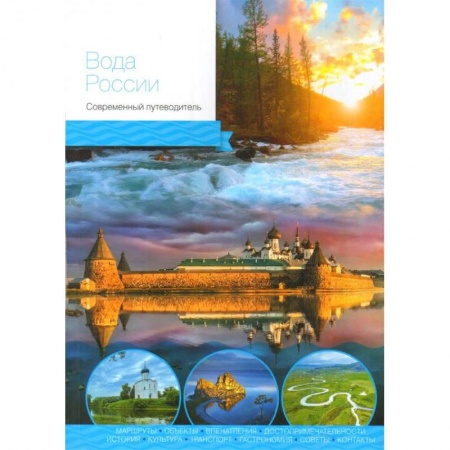 Путешествия. Туризм, книга Вода России. Современный путеводитель заказать