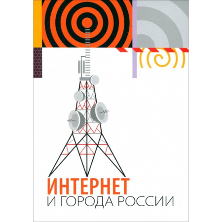 WWW. Интернет-ресурсы. Интернет и общество, книга Интернет и города России заказать