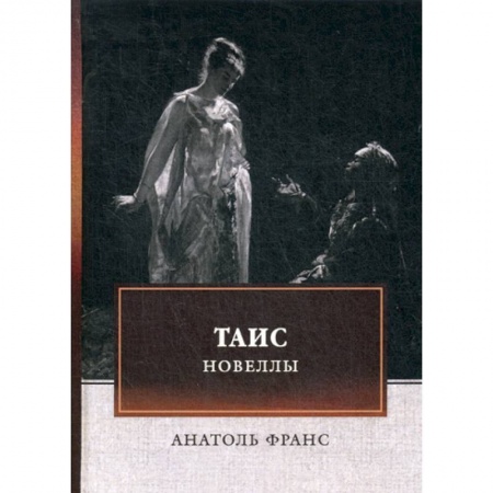 Зарубежная современная проза, книга Таис. Новеллы заказать