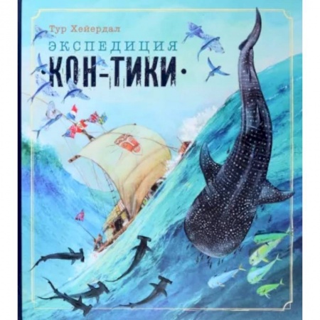 Приключения. Детективы, книга Экспедиция 'Кон-Тики' заказать