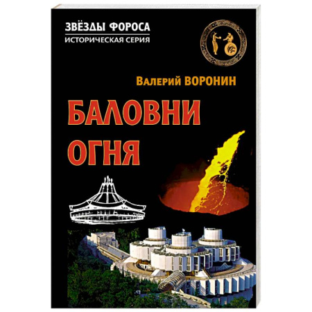 Исторический роман, книга Баловни огня. Роман заказать