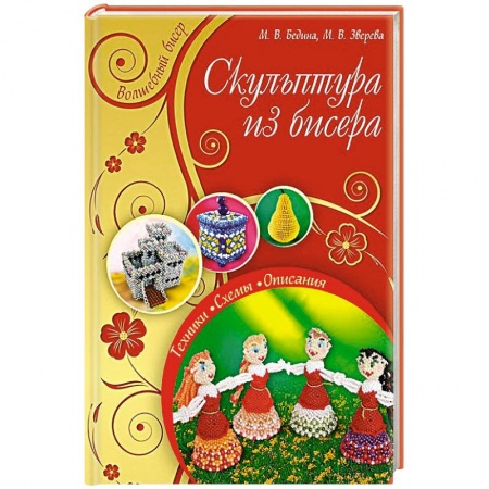 Книги, книга Скульптура из бисера заказать