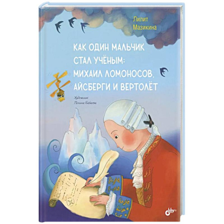 Мемуары, биографии деятелей науки, книга Как один мальчик стал ученым: Михаил Ломоносов, айсберги и вертолет заказать