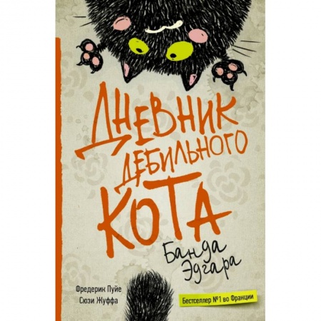 Зарубежная современная проза, книга Дневник дебильного кота 2. Банда Эдгара заказать