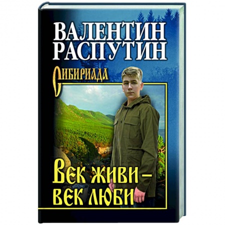 Русская классика, книга Век живи - век люби заказать