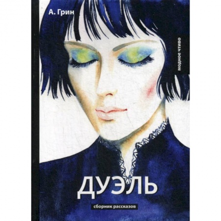 Русская классика, книга Дуэль заказать