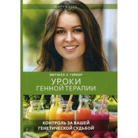 Генетика. Микробиология, книга Уроки генной терапии. Контроль за вашей генетической судьбой заказать