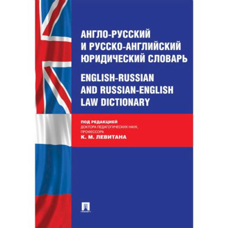 Словари, книга Англо-русский и русско-английский юридический словарь заказать