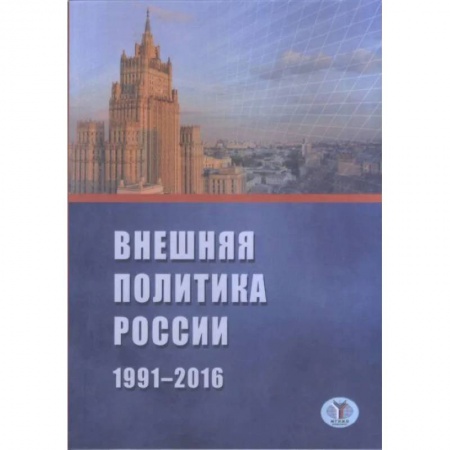Политика, книга Внешняя политика России 1991-2016 г. заказать