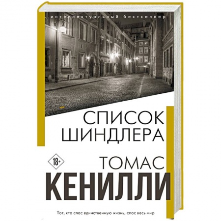 Зарубежная современная проза, книга Список Шиндлера заказать