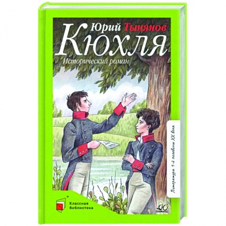 Исторические повести и рассказы, книга Кюхля. Исторический роман заказать