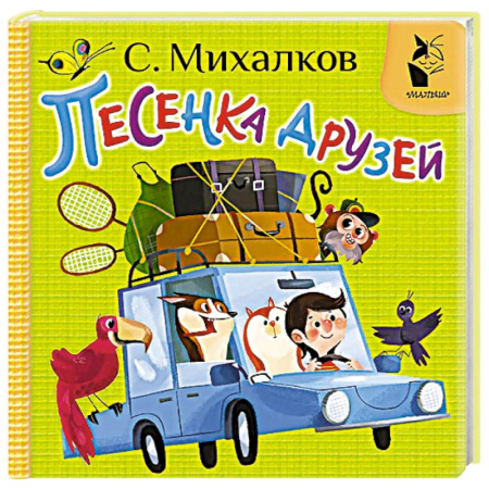 Прочие книжки-игрушки, книга Песенка друзей заказать