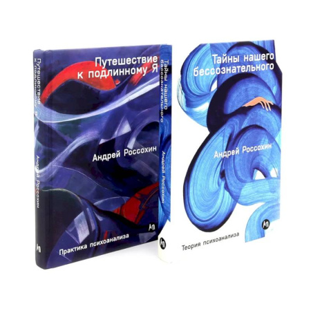 Психология, книга Тайны нашего бессознательного. Путешествие к подлинному Я. Теория и практика психоанализа заказать