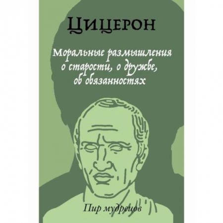 История политической мысли, книга Моральные размышления о старости, о дружбе, об обязанностях заказать