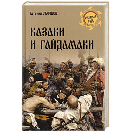 История Древней Руси. Средневековье, книга Казаки и гайдамаки заказать