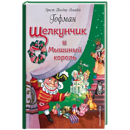 Сказки зарубежных писателей, книга Щелкунчик и Мышиный король заказать