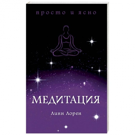 Медитация, книга Медитация заказать