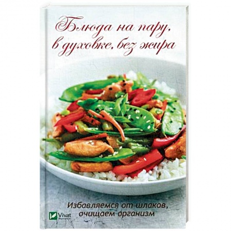 Здоровое и раздельное питание, книга Блюда на пару, в духовке, без жира. Избавляемся от шлаков, очищаем организм заказать