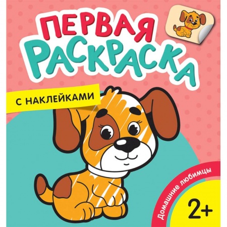 Книжки с наклейками, книга Первая раскраска с наклейками. Домашние любимцы заказать