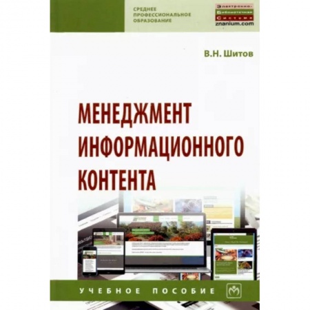 Менеджмент, книга Менеджмент информационного контента заказать