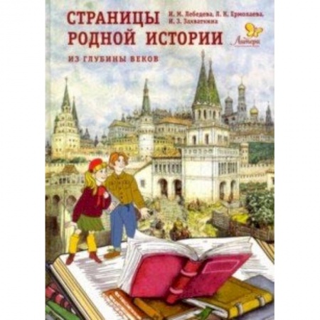 Всемирная история, книга Страницы родной истории. Из глубины веков. Книга для чтения в школе и дома заказать