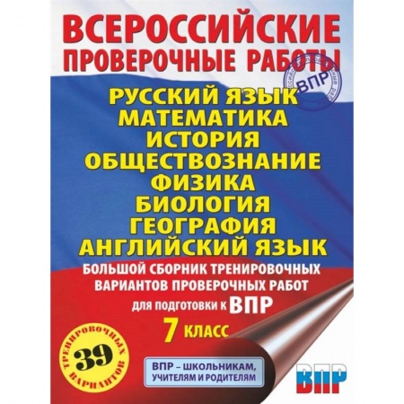 Сборники по всем предметам, книга Русский язык. Математика. История. Обществознание. Физика. Биология. География. Английский язык. Большой сборник тренировочных вариантов проверочных работ для подготовки к ВПР. 7 класс заказать