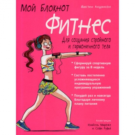 Массаж: лечебный, восточный, книга Мой блокнот. Фитнес заказать